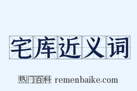宅库近义词是什么意思的图片
